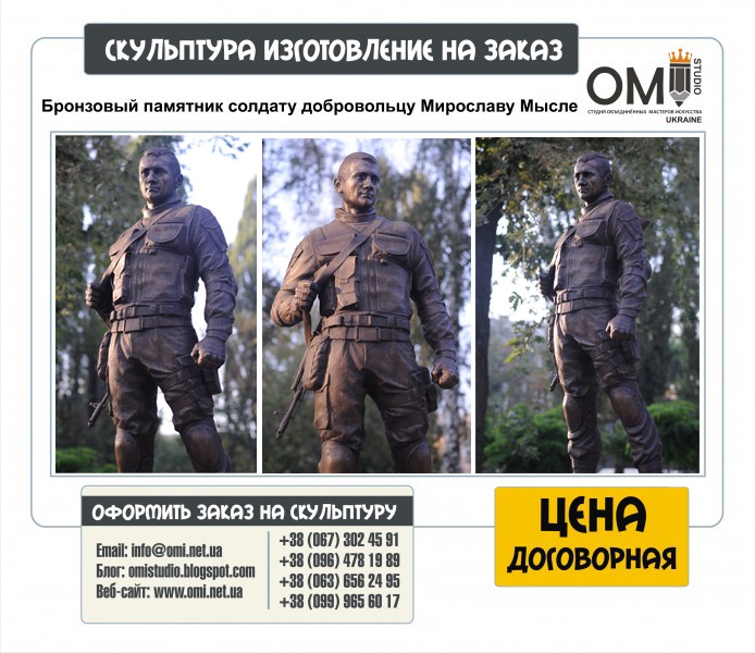 Бронзовый памятник солдату добровольцу Мирославу Мысле, изготовление пмятников военым под заказ.